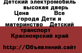 Детский электромобиль Audi Q7 (высокая дверь) › Цена ­ 18 990 - Все города Дети и материнство » Детский транспорт   . Красноярский край